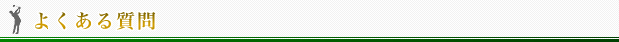 よくある質問