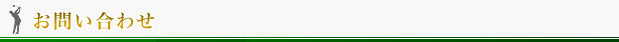 お問い合わせフォーム