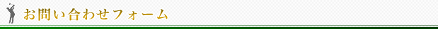 お問い合わせフォーム