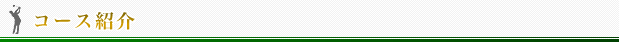 コース紹介