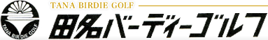 神奈川にある田名バーディーゴルフ