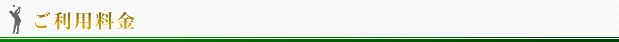 ご利用料金