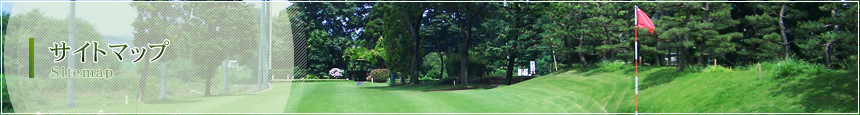 神奈川のショートコース 田名バーディーゴルフのサイトマップ