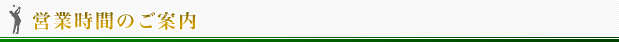 営業時間のご案内