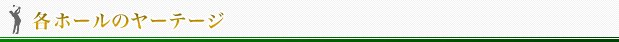 各ホールのヤーテージ